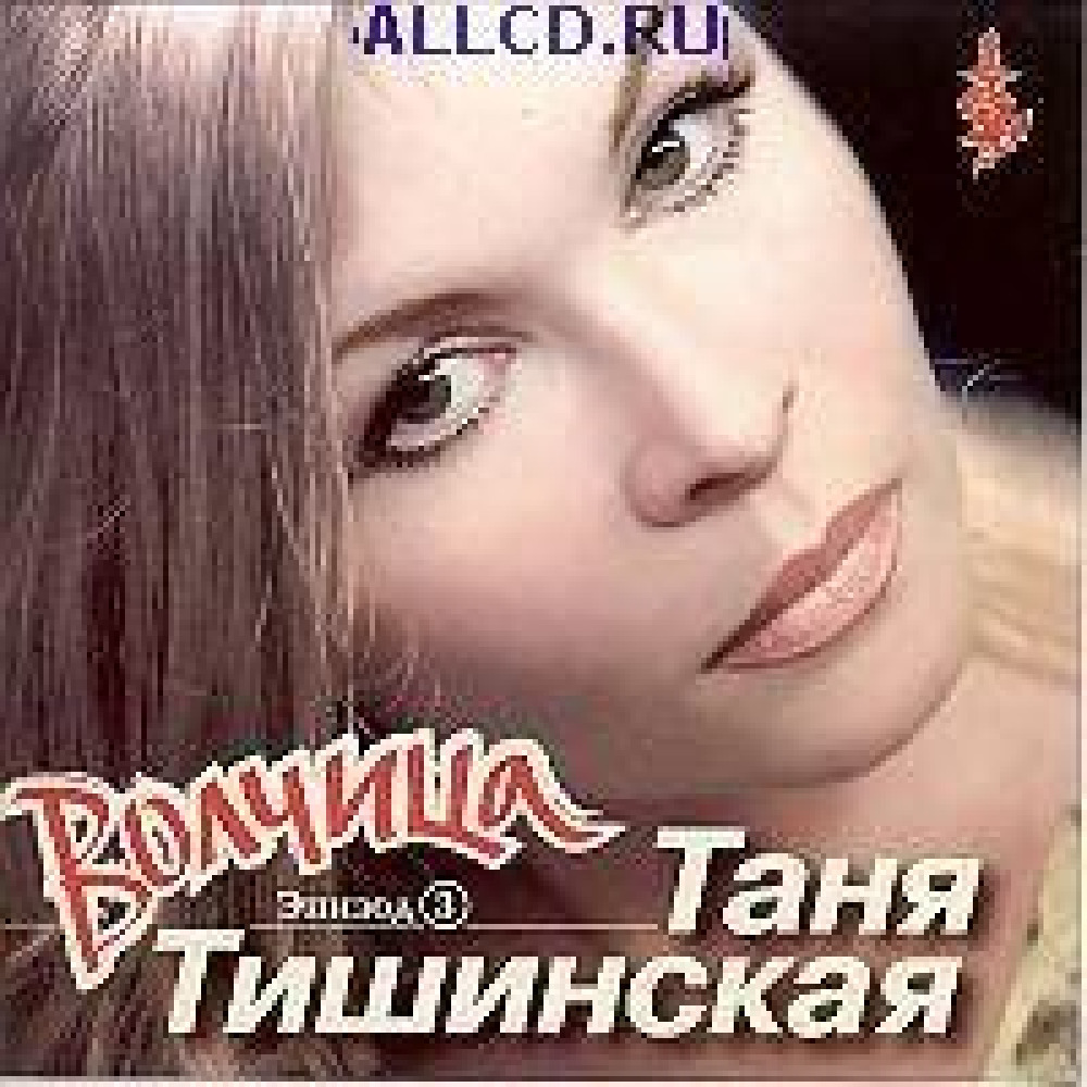 Таня  Тишинска