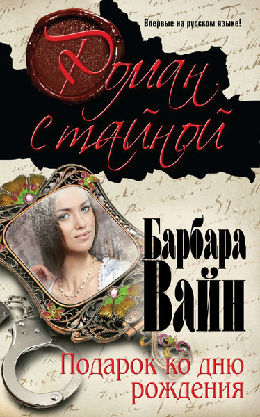 ►▒"Подарок ко дню рождения" Барбара Вайн