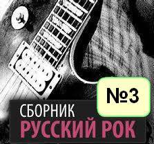 VA- Русский рок(ассорти)№3