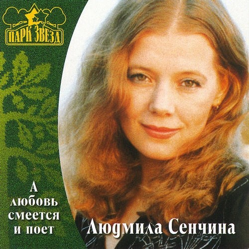 Людмила Сенчина 2001 - А любовь смеется и поет