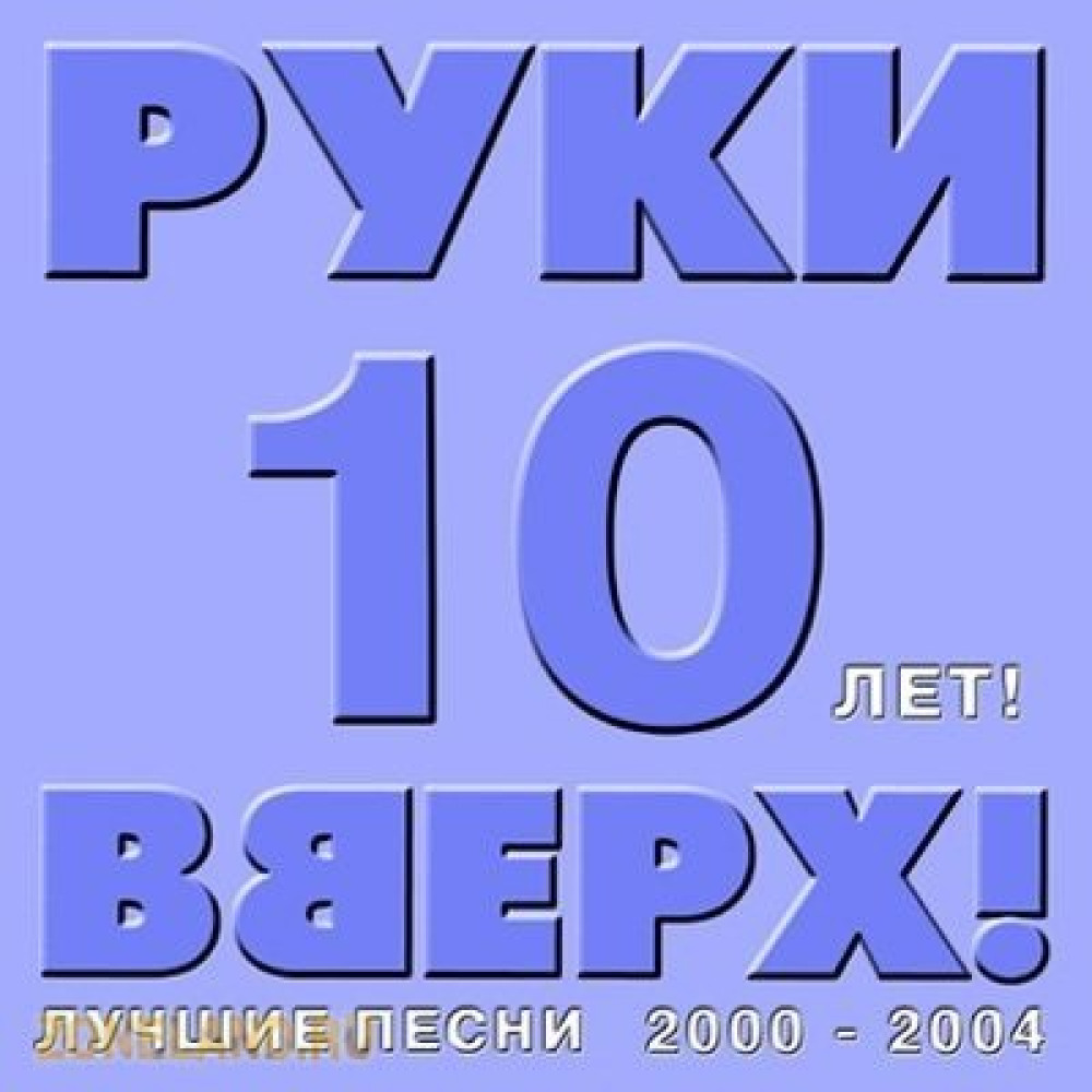 Альбом десятых. Руки вверх 10 лет 2000 2004. Лучшие песни 2000 года. Руки вверх альбом 2000 года. Руки вверх 10 лет альбом.