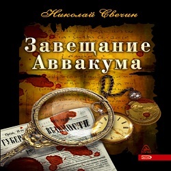 Аудиокнига свечина слушать. Завещание Аввакума. — «Завещание Аввакума» (1879). Завещание Аввакума Николай Свечин аудиокнига. Завещание мятежного Аввакума.