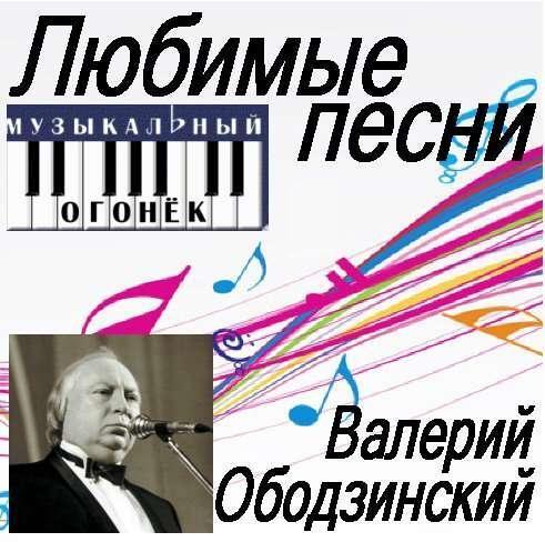 Валерий Ободзинский - Любимые песни от Музыкального огонька [2009]