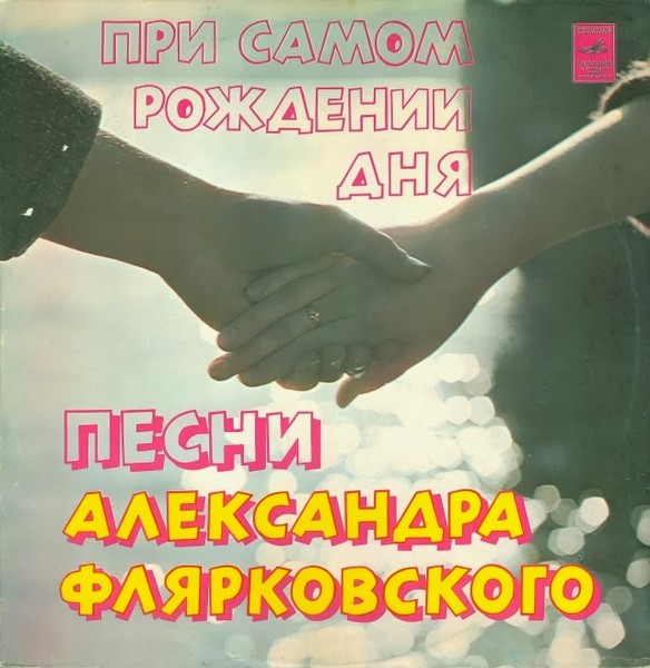 ВИА "Добры Молодцы" Альбом "При самом рождении дня" 1978г.