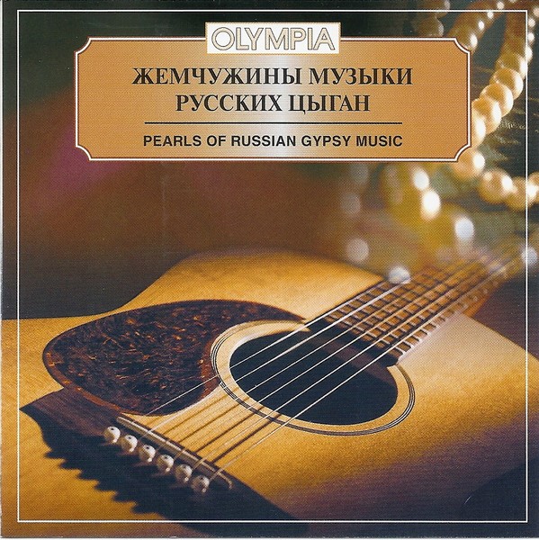 Волшаниновы Рада и Николай - Жемчужины музыки русских цыган - 1990